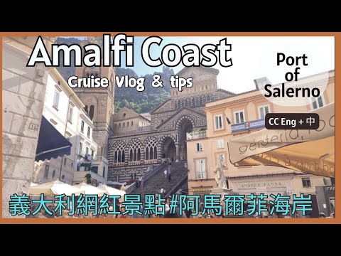 義大利|阿瑪爾菲￼郵輪港口 ￼| 岸上觀光- 渡船＋巴士攻略, Amalfi Coast Cruise Port | Salerno to Amalfi by ferry & local bus.