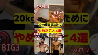 20kg痩せるためにやめたこと4選#shorts