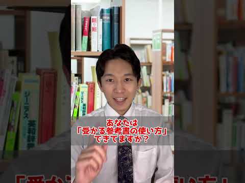 落ちる参考書と受かる参考書の違い