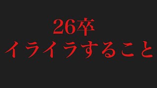 26卒のイライラすること暴露します。