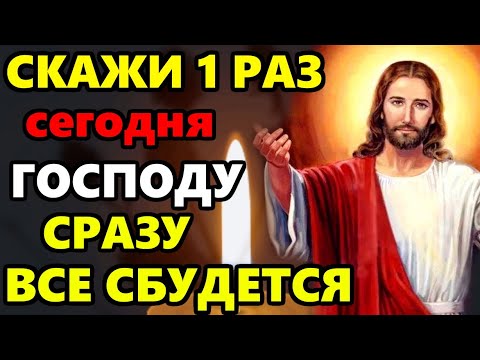 10 января СКАЖИ ЭТИ СЛОВА ГОСПОДУ СРАЗУ ВСЕ СБУДЕТСЯ! Сильная Молитва Господу! Православие