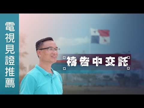 《禱告中交託》電視見證推薦 TV1813 (粵語) (11/09/2024 多倫多播放) (餐館｜大腸癌｜陳家健)