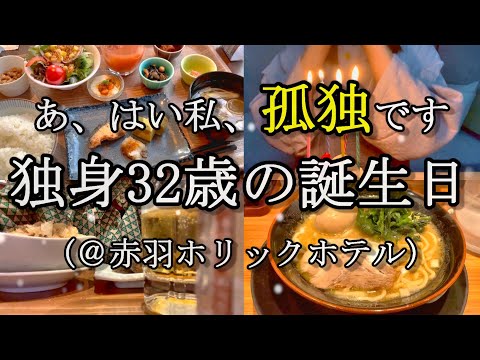 【1つ歳を取りました】自己完結する独身の誕生日、来年こそは誰かと一緒に…【赤羽ホリックホテル】