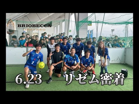 6.23 リゼム密着