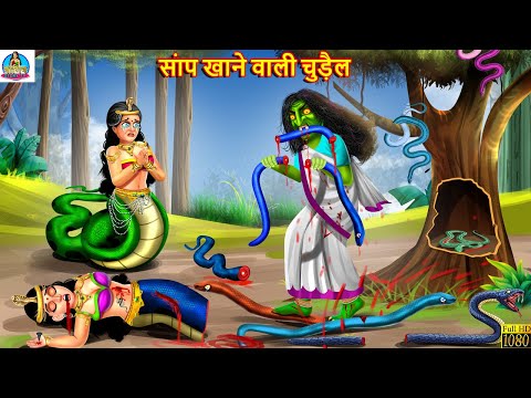 सांप खाने वाली चुड़ैल | Saap Khane Wali Chudail | Hindi Kahani | Moral Stories | Stories in Hindi