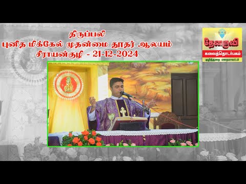 திருப்பலி | புனித மிக்கேல் முதன்மை தூதர் ஆலயம்  |சிராயன்குழி