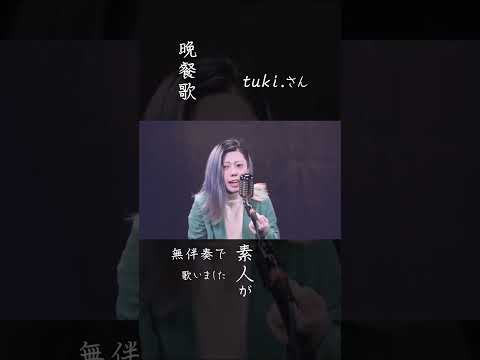 【tuki.さん／晩餐歌】素人が無伴奏でアカペラ一発録りしました #shorts