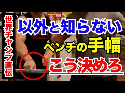 【知らない人多すぎます 】※ベンチ世界チャンプ 鈴木佑輔からの指導、体にあった幅の決め方【切り抜き レモンチャンネル】