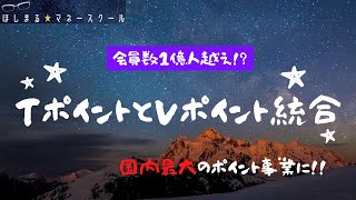 TポイントとVポイントが統合します。【ニュース解説】