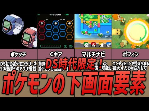 【ポケモン】ＤＳ時代限定！ポケモンの下画面要素