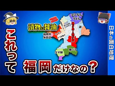 他県民が驚く福岡独特の食文化７選！【おもしろ地理】