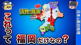 他県民が驚く福岡独特の食文化７選！【おもしろ地理】