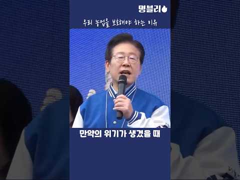 이재명, 대한민국 우리 농업을 지원해야 하는 이유 현답하는 이재명 대표님👍 #이재명 #영광 #기후위기