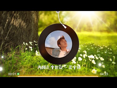 【再隔几个世纪】吴宇恒 - 最新歌曲 高音质LRC歌词 |  New Chinese Songs in September 2021