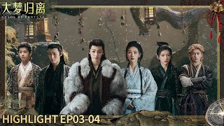 【大梦归离 EP3-4】缉妖小队遭到围攻！杀不死的敌人该如何突围？ ​​​ | iQIYI 星剧场