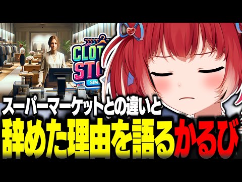 スーパーマーケットとの違いと辞めた理由を語るかるび【赤見かるび切り抜き Clothing Store Simulator】