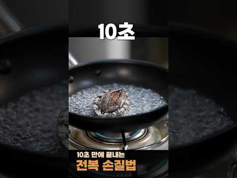 이 동영상을 보면 전복 손질이 100배 쉬워집니다 #shorts