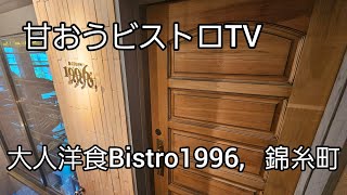 味はホテル、価格は下町のカジュアルビストロでランチをいただきました！【大人洋食Bistro1996,】