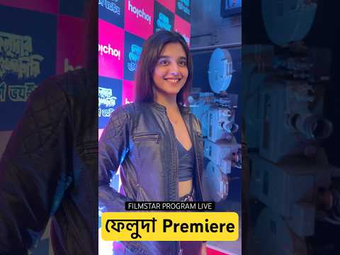 Sreeja look feluda Premiere #sreeja  #bengaliactress #homadol #trending