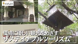 環境に優しい観光をめざす　サステイナブルツーリズム【アイランドスコープ】（沖縄テレビ）2022/10/20