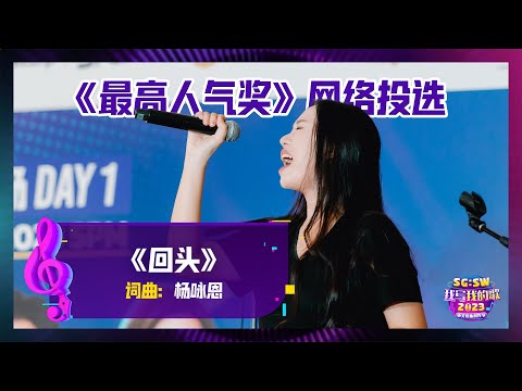 【SG:SW 2023《最高人气奖》投选】《回头》词曲：杨咏恩