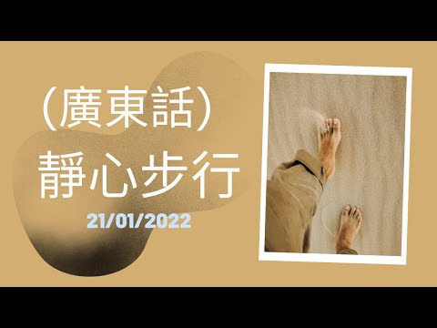 【Mindfulness Series】(廣東話) 靜心步行 20分鐘