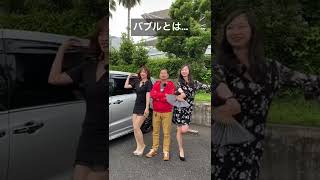 【昭和バブル】土屋圭市 が 霧島聖子と相沢菜々子に昭和バブルを教える？#shorts