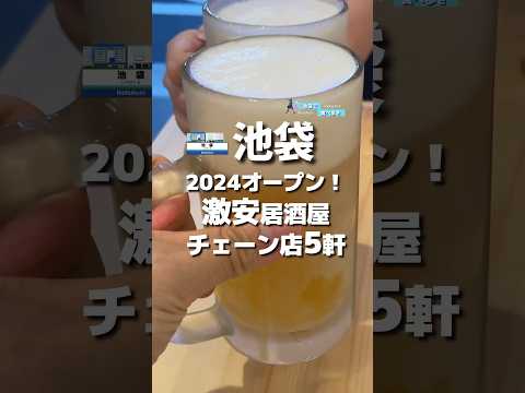 【池袋】2024年オープン！激安居酒屋チェーン店5軒