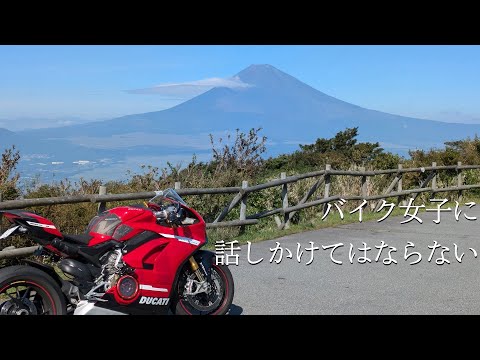 【panigalev4s】in箱根　パニガーレ女子に話しかけてはならない。