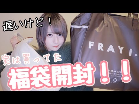 【福袋2021】FRAY I.DとUngridの福袋とても可愛いだった【遅いけど】