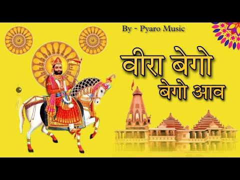 New Rajasthani Song 2023 || Baba Ramdev Ji Song Superhit || Pyaro Music || New Baba Ramdev ji Song