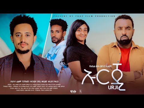 ኡርጂ - Ethiopian Movie Urji 2024 Full Length Ethiopian Film Uorji 2024