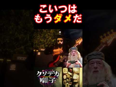 【クソデカ囃子】仲間の中に手遅れなやつがいる件についてｗｗｗ#ゲーム実況 #声真似 #クソデカ囃子　#harrypotter