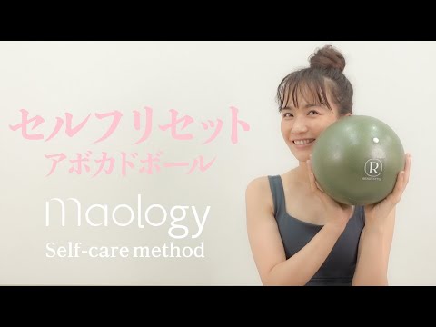 【MAOLOGY】アボカドボールで「セルフリセット」【おうちピラティス】