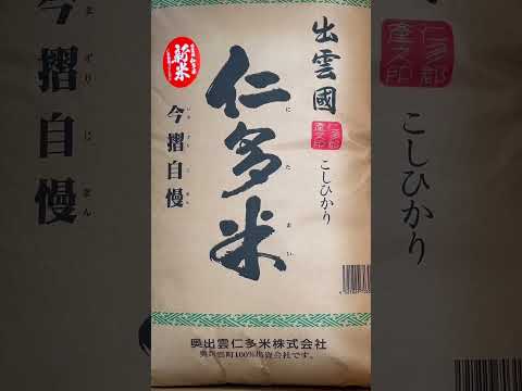 岐阜市の美味しいお米屋。お米の熊田です。待望の新米。奥出雲仁多米コシヒカリが入荷されました #shorts