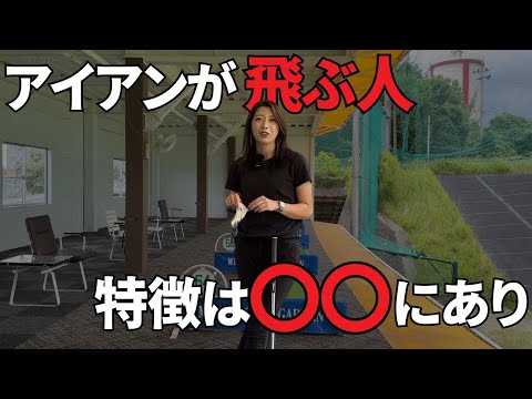 【ゴルフレッスン】ドライバーは飛ぶけどアイアンは飛ばない人必見です。飛距離を出すアイアンの打ち方。