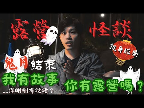 我有故事，你有露營嗎｜鬼月特輯｜今晚睡露邊