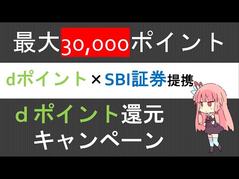 【ポイ活】dポイント１０％還元　SBI証券×dポイント連携キャンペーン