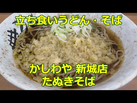 【立ち食いそば・うどん】たぬきそば かしわや 新城店 #立ち食いそば #駅そば #ぶらり立ち食いそば