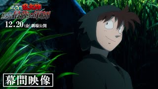 このキャラクターさえ押さえておけば 忍たま映画が楽しめる ！『劇場版 忍たま乱太郎 ドクタケ忍者隊最強の軍師』幕間映像｜12月20日（金）公開