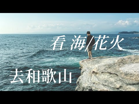 日本和歌山白浜自駕行.時隔三年的第一次夏日花火大會!