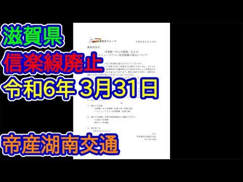 【滋賀県】信楽線廃止（帝産湖南交通）令和6年3月31日