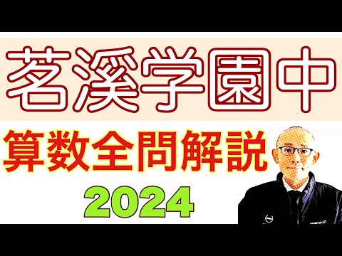 2024年 茗溪学園中学の算数 全問題解説