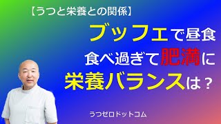 Q89：ブッフェで昼食 食べ過ぎて肥満に 栄養バランスは？