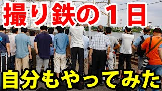 【鉄オタの生態】撮り鉄は何をやっているのか？ 自分も電車を撮りに行ってみた！