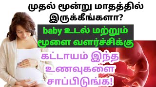 first trimester pregnancy food in tamil | first three months of pregnancy care in tamil