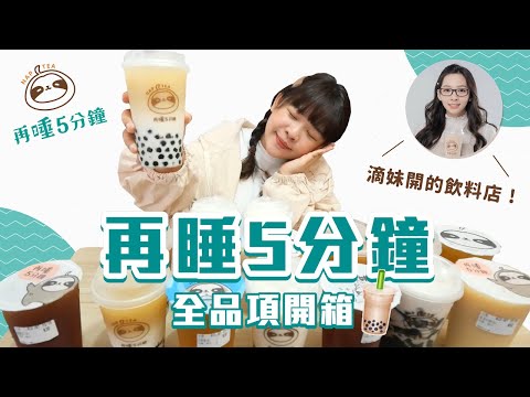 滴妹飲料店「再睡5分鐘」全品項搶先開箱！公平公正無偏袒喔😂❤︎古娃娃WawaKu