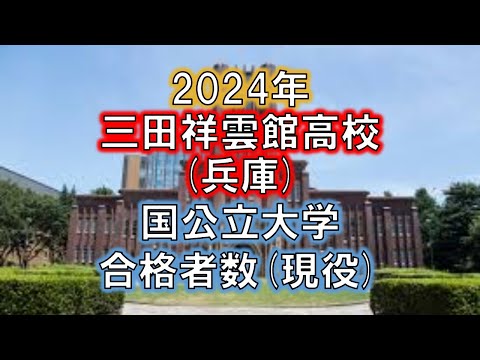 三田祥雲館高校(兵庫) 2024年国公立大学合格者数(現役)