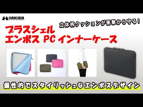 ハクバ プラスシェル エンボス PCインナーケース