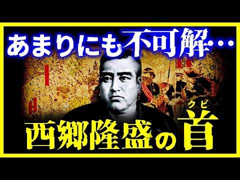 【驚愕…】《幕末の謎》一体どこにある?『西郷隆盛の首』の謎【ゆっくり解説】